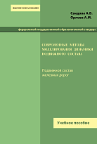 Современные методы моделирования динамики подвижного состава
