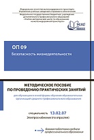 Методическое пособие по проведению практических занятий ОП 09 Безопасность жизнедеятельности