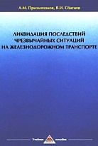 Ликвидация последствий чрезвычайных ситуаций на железнодорожном транспорте