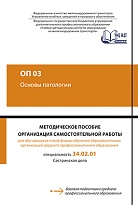 ОП 03 Основы патологии. МП "Организация самостоятельной работы"