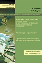 Цифровые (координатные) модели пути и спутниковая навигация железнодорожного транспорта