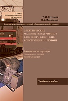 Электрические машины электровозов ВЛ10, ВЛ10У, ВЛ10К, ВЛ11. Конструкция и ремонт