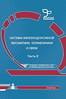 Системы железнодорожной автоматики, телемеханики и связи В двух частях Часть 2