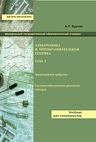 Электроника и преобразовательная техника. Том 2: Электронная преобразовательная техника