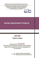 ОП 09 Охрана труда