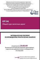 ОП 06 Общий курс железных дорог