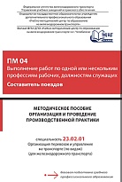 Методическое пособие Организация и проведение производственной практики ПМ 04 Выполнение работ по одной или нескольким профессиям рабочих, должностям служащих (Составитель поездов)