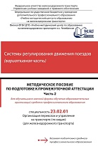 Методическое пособие по подготовке к промежуточной аттестации для обучающихся заочной формы обучения образовательных организаций среднего профессионального образования по учебной дисциплине Системы регулирования движения поездов (вариативная часть). Часть