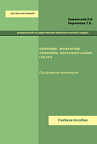 Цифровые технологии: принципы интеллектуальных систем