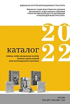 Каталог 2022 учебных, учебно-методических пособий, научных и других изданий образовательных учреждений железнодорожного транспорта