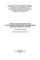 Социально-экономические, культурно-исторические предпосылки развития сервиса и туризма