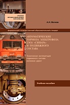 Автоматические тормоза электровоза 2ЭС6 «Синара» и подвижного состава