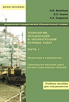 Технология, механизация и автоматизация путевых работ Часть 1