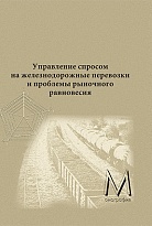  Управление спросом на железнодорожные перевозки и проблемы рыночного равновесия