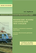 Физические основы электрической тяги поездов