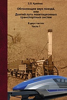 Обгоняющие звук поезда, или Долгий путь левитационных транспортных систем часть 1