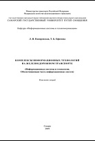 Комплексы информационных технологий на железнодорожном транспорте