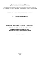 Комплексы информационных технологий на железнодорожном транспорте