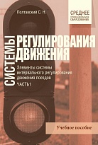Системы регулирования движения. Часть 1. Элементы системы интервального регулирования движения поездов