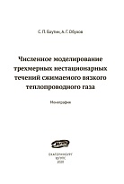 Численное моделирование трехмерных нестационарных течений сжимаемого вязкого теплопроводного газа