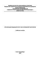 Организация медицинского обслуживания работников