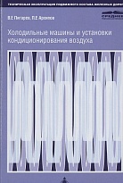 Холодильные машины и установки кондиционирования воздуха