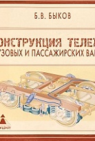 Конструкция тележек грузовых и пассажирских вагонов