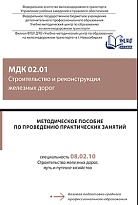 Методическое пособие по проведению практических занятий МДК 02.01 Строительство и реконструкция железных дорог