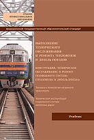 Выполнение технического обслуживания и ремонта тепловозов и дизель-поездов 