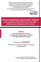 ПМ 01 Эксплуатация и техническое обслуживание подвижного состава (электроподвижной состав)