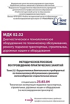 Методическое пособие по проведению практических занятий МДК 02.02 Диагностическое и технологическое оборудование по техническому обслуживанию, ремонту подъемно-транспортных, строительных, дорожных машин и оборудования Тема 2.2 Осуществление деятельности п