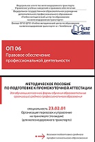 Методическое пособие по подготовке к промежуточной аттестации для обучающихся заочной формы обучения образовательных организаций среднего профессионального образования ОП 06 Правовое обеспечение профессиональной деятельности  