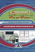 Локомотивные приборы безопасности