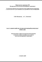 Пассажирский железнодорожный комплекс. Вокзалы