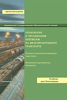 Технология и организация перевозок на железнодорожном транспорте
