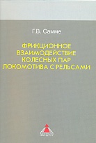 Фрикционное взаимодействие колесных пар локомотива с рельсами