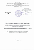 Повышение квалификации работников по защите обьектов от БПЛА 