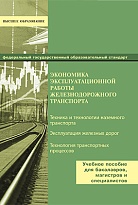 Экономика эксплуатационной работы железнодорожного транспорта