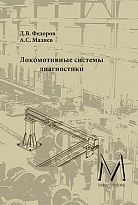 Локомотивные системы диагностики