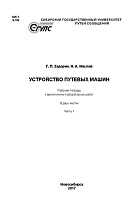 Устройство путевых машин