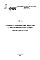 Управление человеческими ресурсами на железнодорожном транспорте