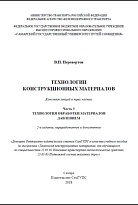 Технологии конструкционных материалов сварочных технологиях. Часть 3. Технология обработки материалов давлением