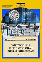 Электропривод и преобразователи подвижного состава