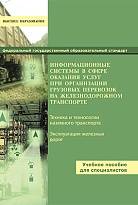 Информационные системы в сервисе оказания услуг при организации грузовых перевозок на железнодорожном транспорте