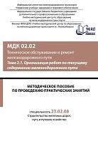Методическое пособие по проведению практических занятий  МДК 02.02 Техническое обслуживание и ремонт железнодорожного пути. Тема 2.1 Организация работ по текущему содержанию железнодорожного пути