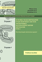 Основы моделирования транспортных систем экономико-математическими методами. Том 1