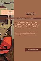 Техническая эксплуатация тягового подвижного состава железных дорог. Тепловозы