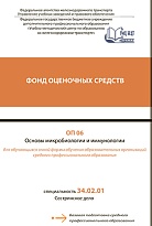 ФОС ОП 06 Основы микробиологии и иммунологии