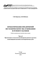 Проектирование предприятий по техническому обслуживанию и ремонту вагонов. Часть 2