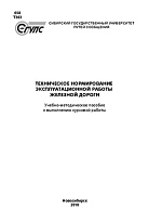 Техническое нормирование эксплуатационной работы железной дороги